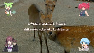 【ボカロと歌ってみた】しかのこのこのここしたんたんOP【ボカロカバー】　／シカ色デイズ　／ずんだもん・重音テト・夏色花梨・Mai