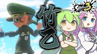 （再投稿）【スプラトゥーン3】1年9ヵ月待った14式竹筒銃・乙で伝説を築くのだ！『VOICEVOX実況】