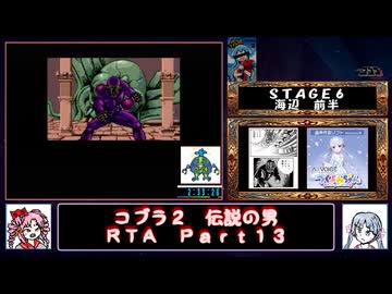 【ついなちゃん＋時々フリモメン実況プレイ】ＰＣエンジン_コブラ２_伝説の男_RTA_３：５３：３９_Ｐａｒｔ１３／１９【ニコニコ復旧祈念投稿祭】