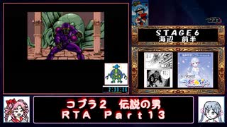 【ついなちゃん＋時々フリモメン実況プレイ】ＰＣエンジン_コブラ２_伝説の男_RTA_３：５３：３９_Ｐａｒｔ１３／１９【ニコニコ復旧祈念投稿祭】
