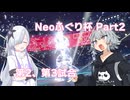 超々ｶﾜｲｲ星界ﾁｬﾝ対戦記☆Neoふぐり杯 Part2【ポケモンSV実況】