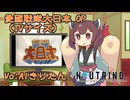 【祝☆ニコニコ復活】愛國戰隊大日本OP【AIきりたん】
