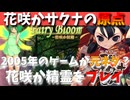 [ゆっくり実況]花咲かサクナの元ネタ「花咲か妖精」をプレイするぜ