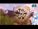 【天穂のサクナヒメ】雪さんのお米作り#3(修正版)【VOICEVOX＋CeVIO実況】