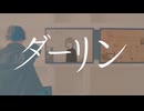 ダーリン 歌ってみた / ver. Dumplinger