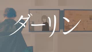 ダーリン 歌ってみた / ver. Dumplinger