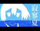 寂寥夏/歌愛ユキ