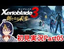 【ゼノブレ3新たなる未来Part5-1】クエスト消化回　※ネタバレあり【#Xenoblade3/#ゼノブレイド3/#新たなる未来/#ゲーム実況/#初見実況/#VTuber/小窓屋巧弥】