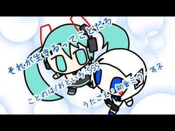 『それが生きるってことだろ』初音ミク・可不　オリジナル曲【SSS】