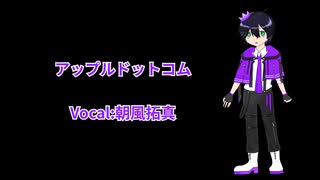 【UTAUカバー】アップルドットコム【朝風拓真】