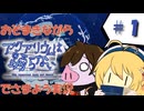 【アクおど】おそまきながら水族館をさまよう動画 #1【実況プレイ】