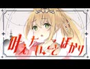 「叶えたい、ことばかり」- Game Sizeリリックビデオ covered by 弦巻マキ (Synthesizer V AI)