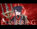 【ELDENRING】もーぐちゃんの再侵入！part 1【侵入】