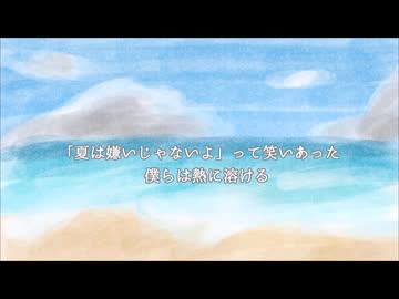 【オリジナル曲】熱に溶ける　feat.flower