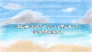 【オリジナル曲】熱に溶ける　feat.flower