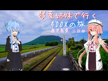 【Λ.Ι.ⅤΟΙСΞ車載】琴葉姉妹で行く　ぶらり400Xの旅　～鹿児島ツーリング～ Part.2
