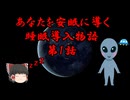 【ゆっくり睡眠導入物語】第1話オフ会0人のユーチューバー