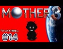 【MOTHER3】おもしろくて、ちょっぴり切ない傑作RPG #14