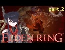 【ELDENRING】もーぐちゃんの再侵入！part 2【侵入】