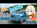 【CeVIO車載】ONE×RAIZE #13 道の駅スタンプラリー2024①