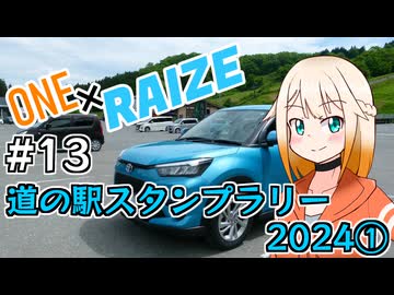 【CeVIO車載】ONE×RAIZE #13 道の駅スタンプラリー2024①