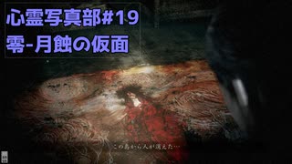 【ウナきりゲーム実況】心霊写真部【零-月蝕の仮面-七ノ蝕】パート19