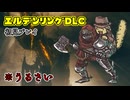 【エルデンリングDLC】け　も　の　の　咆　哮（うるさい）【Part1？】