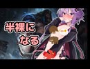 【LoL】半裸のおっさんと一体化すべく半裸になるゆかりさん【VOICEROID実況】