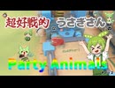 超好戦的なうさぎさんのParty Animals Part 2