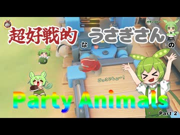 超好戦的なうさぎさんのParty Animals Part 2