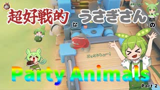 超好戦的なうさぎさんのParty Animals Part 2
