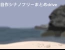 自作シナノフリーまとめ
