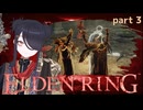 【ELDENRING】もーぐちゃんの再侵入！part .3【侵入】