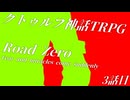 【クトゥルフ神話TRPG】　Road　Zero　Road 3【ゆっくり実況】