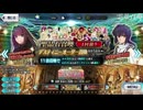 デスティニーオーダー召喚（9周年記念）