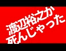 渡辺裕之が死んじゃった/ゲキヤク(utau)【オリジナル】