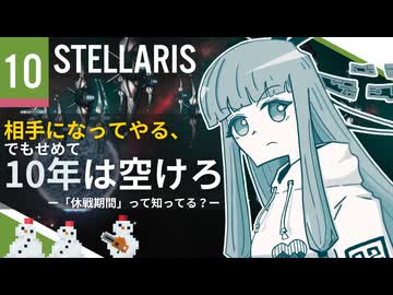 【stellaris】指令を認識、諸プロセスの実行を開始します【#10】