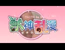 やじゅソフト　獣神乱漫