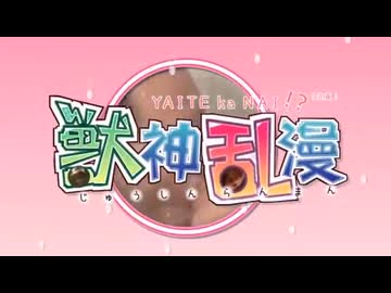 やじゅソフト　獣神乱漫