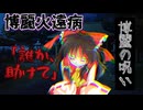 【ゆっくり茶番劇】哀れな博麗の運命
