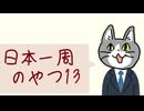 日本一周のやつ １３