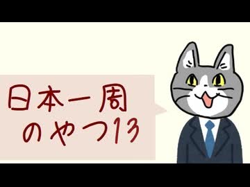 日本一周のやつ １３