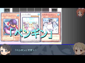 遊戯王テーマ歴史探訪　第１回「ペンギン」