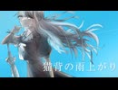 猫背の雨上がり / ヒラタケ VS 今日山セイル【重音テトSV】