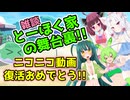 とーほく家の舞台裏【ニコニコ動画復活おめでとう！ 挨拶＋雑談】