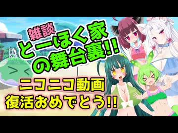 とーほく家の舞台裏【ニコニコ動画復活おめでとう！ 挨拶＋雑談】