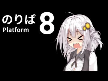 またしてもあかりちゃんは迷い込んだようです！【8番のりば】
