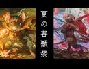 【MTGA】夏の害獣祭