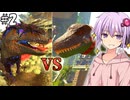 【ARKSE,Ex】#2 汚染ギガをティタノサウルスで踏み潰すARK【ソフトウェアトーク実況プレイ】