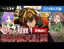 【刀剣乱舞】文系名刀と東の名槍で刀剣乱舞！その１３４【戦力拡充計画・超難2024/06版 特のみ編成】